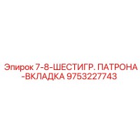 9753227743 7-8-ШЕСТИГР. ПАТРОНА-ВКЛАДКА Epiroc