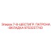 9753227743 7-8-ШЕСТИГР. ПАТРОНА-ВКЛАДКА Epiroc