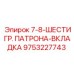 9753227743 7-8-ШЕСТИГР. ПАТРОНА-ВКЛАДКА Epiroc