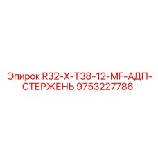 9753227786 R32-X-T38-12-MF-АДП-СТЕРЖЕНЬ Epiroc