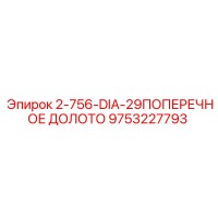 9753227793 2-756-DIA-29ПОПЕРЕЧНОЕ ДОЛОТО Epiroc