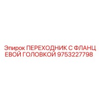 9753227798 ПЕРЕХОДНИК С ФЛАНЦЕВОЙ ГОЛОВКОЙ Epiroc
