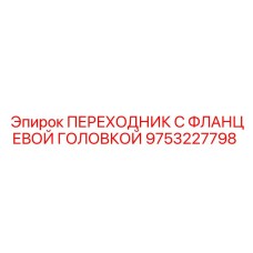9753227798 ПЕРЕХОДНИК С ФЛАНЦЕВОЙ ГОЛОВКОЙ Epiroc