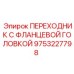 9753227798 ПЕРЕХОДНИК С ФЛАНЦЕВОЙ ГОЛОВКОЙ Epiroc