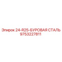 9753227811 24-R25-БУРОВАЯ СТАЛЬ Epiroc