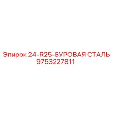 9753227811 24-R25-БУРОВАЯ СТАЛЬ Epiroc