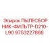 Фильтрующий элемент D210-L90 для буровых машин Epiroc