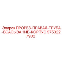 9753227902 ПРОРЕЗ-ПРАВАЯ-ТРУБА-ВСАСЫВАНИЕ-КОРПУС Epiroc
