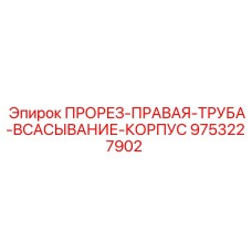 9753227902 ПРОРЕЗ-ПРАВАЯ-ТРУБА-ВСАСЫВАНИЕ-КОРПУС Epiroc