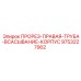 9753227902 ПРОРЕЗ-ПРАВАЯ-ТРУБА-ВСАСЫВАНИЕ-КОРПУС Epiroc