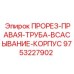 9753227902 ПРОРЕЗ-ПРАВАЯ-ТРУБА-ВСАСЫВАНИЕ-КОРПУС Epiroc