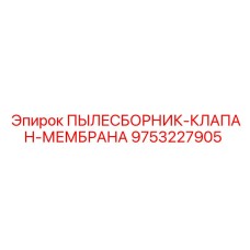 Диафрагменный клапан управления воздушным потоком Epiroc