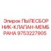 Диафрагменный клапан управления воздушным потоком Epiroc