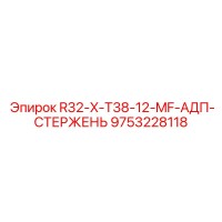 9753228118 R32-X-T38-12-MF-АДП-СТЕРЖЕНЬ Epiroc