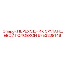 9753228149 ПЕРЕХОДНИК С ФЛАНЦЕВОЙ ГОЛОВКОЙ Epiroc