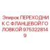 9753228149 ПЕРЕХОДНИК С ФЛАНЦЕВОЙ ГОЛОВКОЙ Epiroc