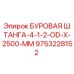 9753228152 БУРОВАЯ ШТАНГА-4-1-2-OD-X-2500-MM (Epiroc)