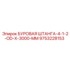 9753228153 БУРОВАЯ ШТАНГА-4-1-2-OD-X-3000-MM (Epiroc)