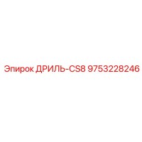 9753228246 ДРИЛЬ-CS8 (Epiroc)