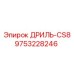 9753228246 ДРИЛЬ-CS8 (Epiroc)