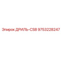 9753228247 ДРИЛЬ-CS8 (Epiroc)