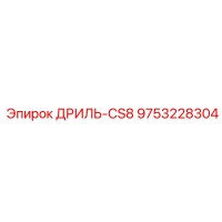 9753228304 ДРИЛЬ-CS8 (Epiroc)