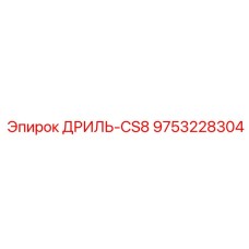 9753228304 ДРИЛЬ-CS8 (Epiroc)