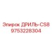 9753228304 ДРИЛЬ-CS8 (Epiroc)