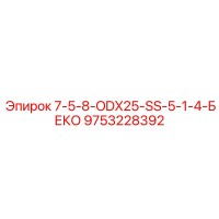 9753228392 7-5-8-ODX25-SS-5-1-4-БЕКО Epiroc
