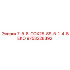 9753228392 7-5-8-ODX25-SS-5-1-4-БЕКО Epiroc