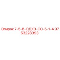 9753228393 7-5-8-ОДХ3-СС-5-1-4 - Epiroc