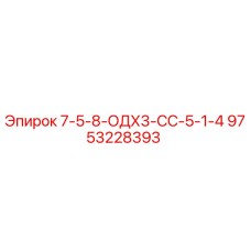 9753228393 7-5-8-ОДХ3-СС-5-1-4 - Epiroc
