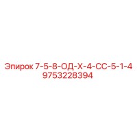 9753228394 7-5-8-ОД-Х-4-СС-5-1-4 - Epiroc