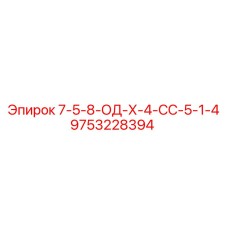 9753228394 7-5-8-ОД-Х-4-СС-5-1-4 - Epiroc