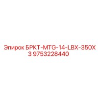 9753228440 БРКТ-MTG-14-LBX-350X3 Epiroc