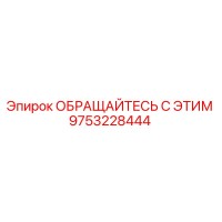 9753228444 ОБРАЩАЙТЕСЬ С ЭТИМ Epiroc
