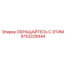 9753228444 ОБРАЩАЙТЕСЬ С ЭТИМ Epiroc