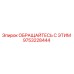 9753228444 ОБРАЩАЙТЕСЬ С ЭТИМ Epiroc