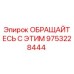 9753228444 ОБРАЩАЙТЕСЬ С ЭТИМ Epiroc