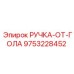 9753228452 РУЧКА-ОТ-ГОЛА Epiroc