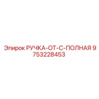 9753228453 РУЧКА-OT-C-ПОЛНАЯ Epiroc