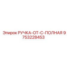 9753228453 РУЧКА-OT-C-ПОЛНАЯ Epiroc