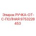 9753228453 РУЧКА-OT-C-ПОЛНАЯ Epiroc