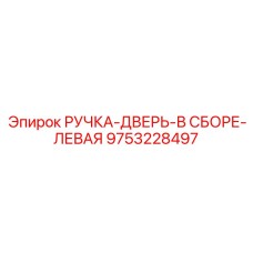 9753228497 РУЧКА-ДВЕРЬ-В СБОРЕ-ЛЕВАЯ Epiroc