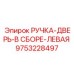 9753228497 РУЧКА-ДВЕРЬ-В СБОРЕ-ЛЕВАЯ Epiroc