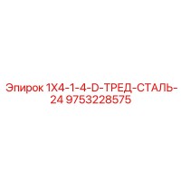 9753228575 1X4-1-4-D-ТРЕД-СТАЛЬ-24 Epiroc