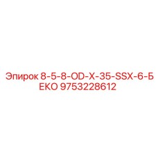 9753228612 8-5-8-OD-X-35-SSX-6-БЕКО Epiroc