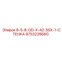 9753228660 8-5-8-OD-X-42-SSX-1-СТЕНКА Epiroc