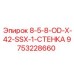 9753228660 8-5-8-OD-X-42-SSX-1-СТЕНКА Epiroc