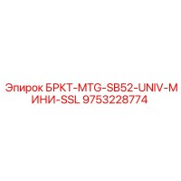 9753228774 БРКТ-MTG-SB52-UNIV-МИНИ-SSL Epiroc